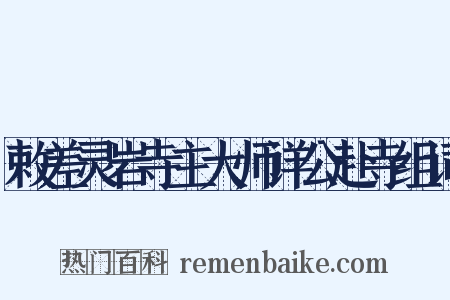 敕差灵岩寺主大师详公赴寺组词是什么意思的图片